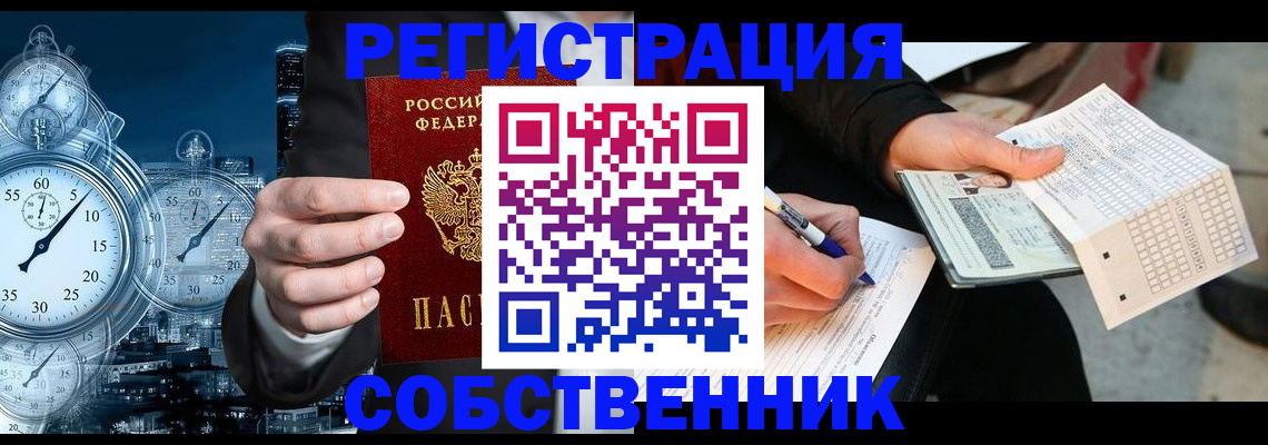 временная регистрация собственник в Почепе