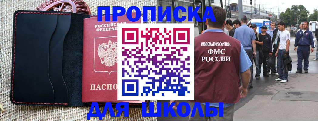 прописка для школы в Почепе